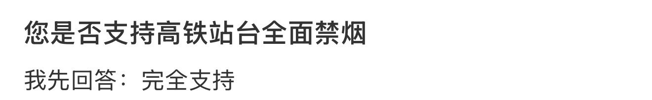 您是否支持高铁站台全面禁烟 ​​​