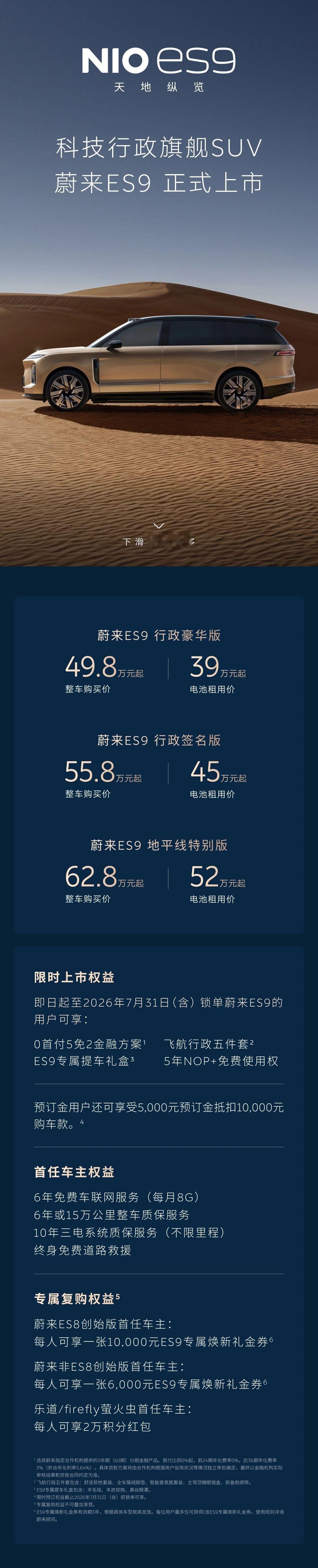 蔚来ES9价格来了：整车购买49.8万元起，电池租用方式购买39.0万元起。能选