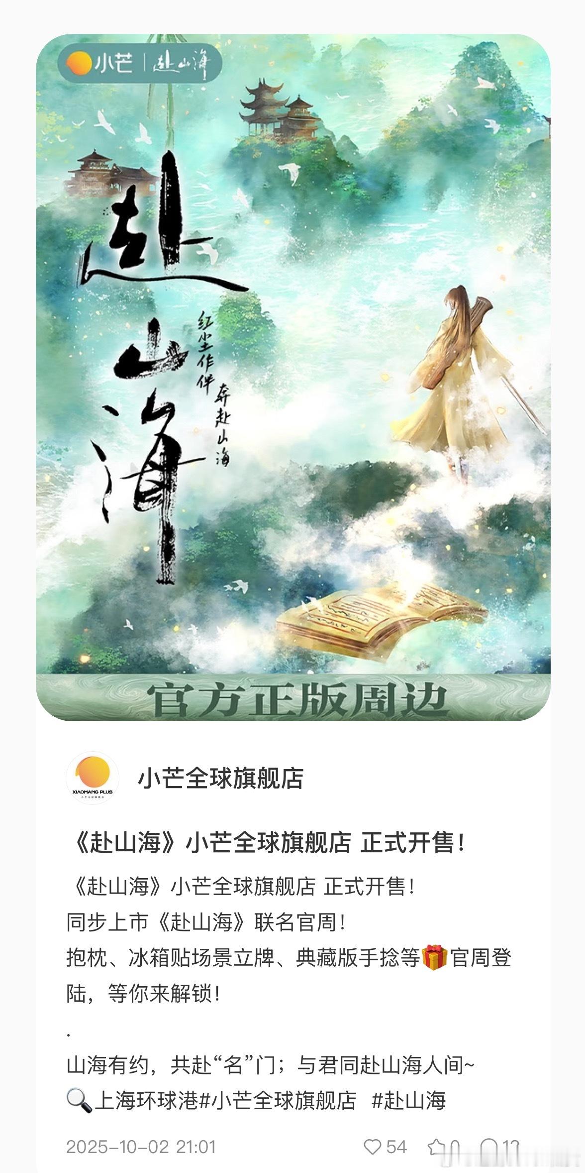 赴山海完结后又新加一联名，赴山海讨论度非常高，播放数据非常好，有效破圈，播完还增