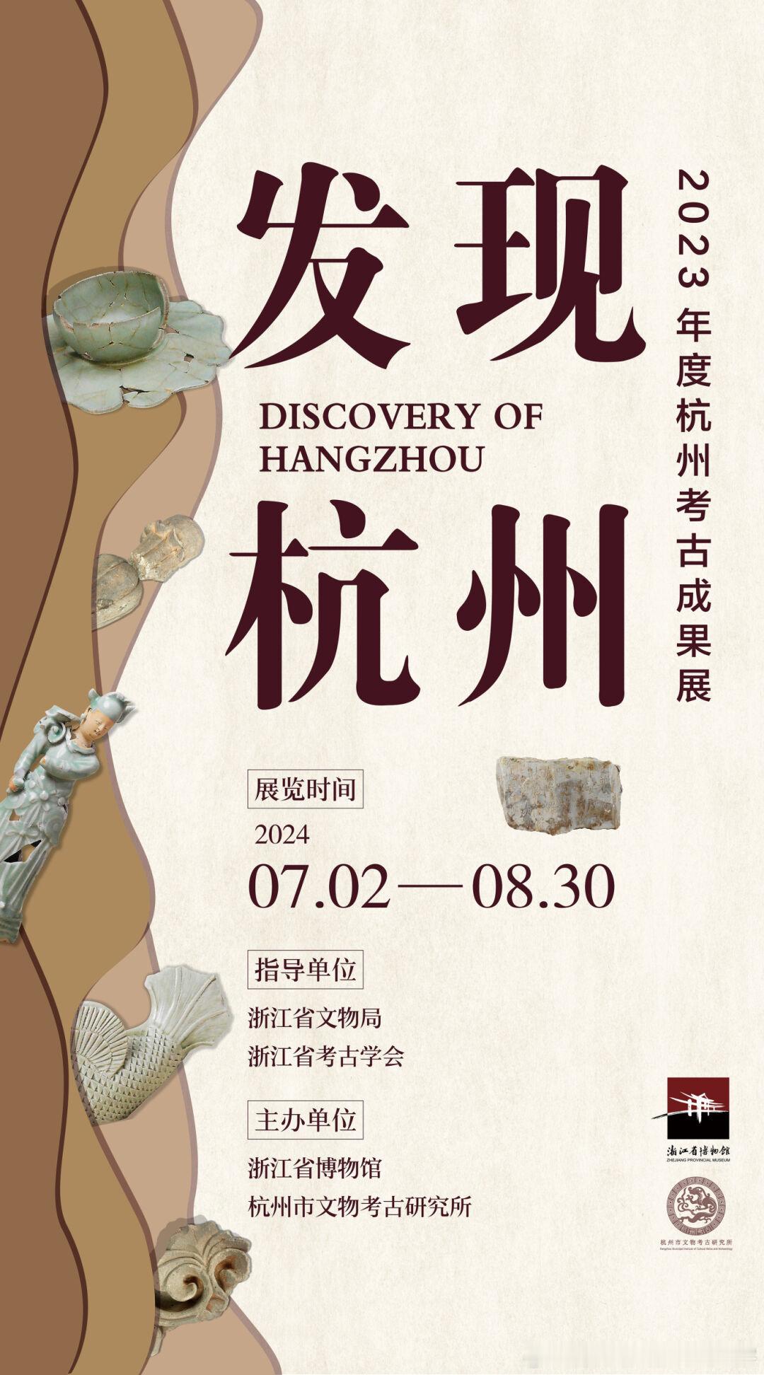 #展讯# 突然#浙江省博物馆# 把年初挖的坑又填上了一个！一年一度的“发现杭州”