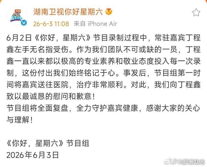 你好星期六节目组向丁程鑫道歉hi6节目组向丁程鑫道歉 你好星期六节目组向丁程鑫道