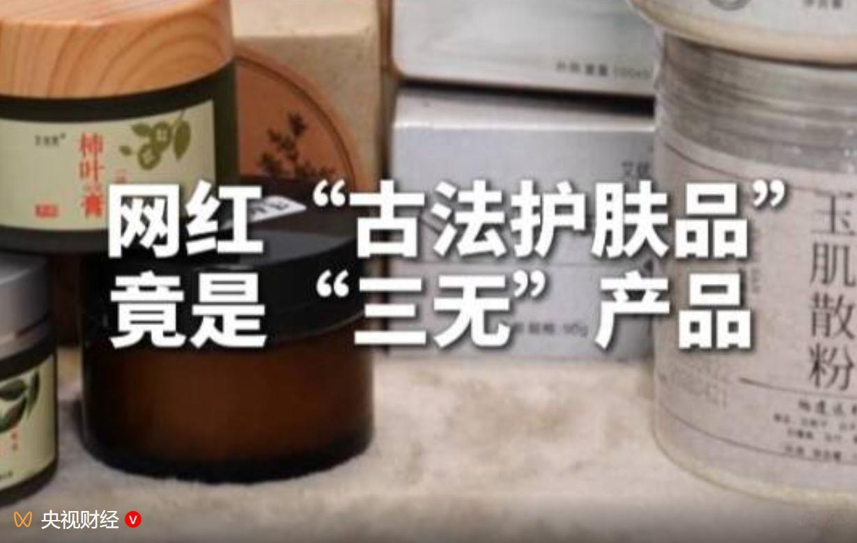 7 月 19 日，央视财经《财经调查》栏目曝光一批线上热销的古法护肤品，这类产品