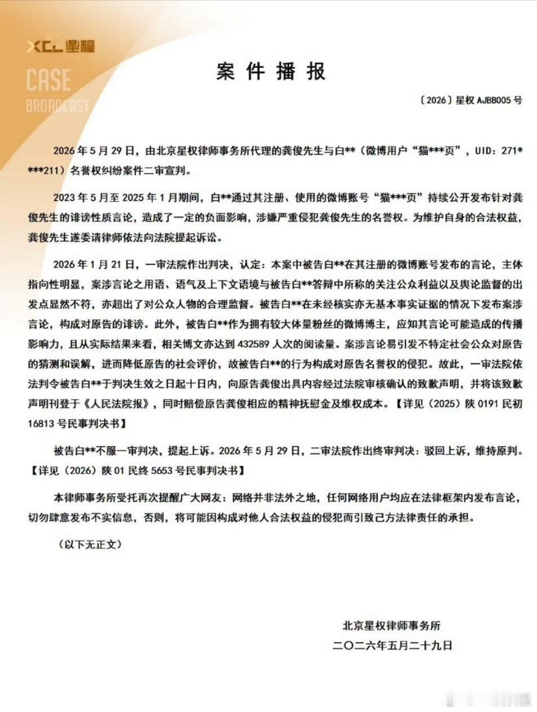 龚俊诉黑粉名誉侵权案二审落定！黑粉长期发布不实诽谤内容，一审被判登报致歉并赔偿，