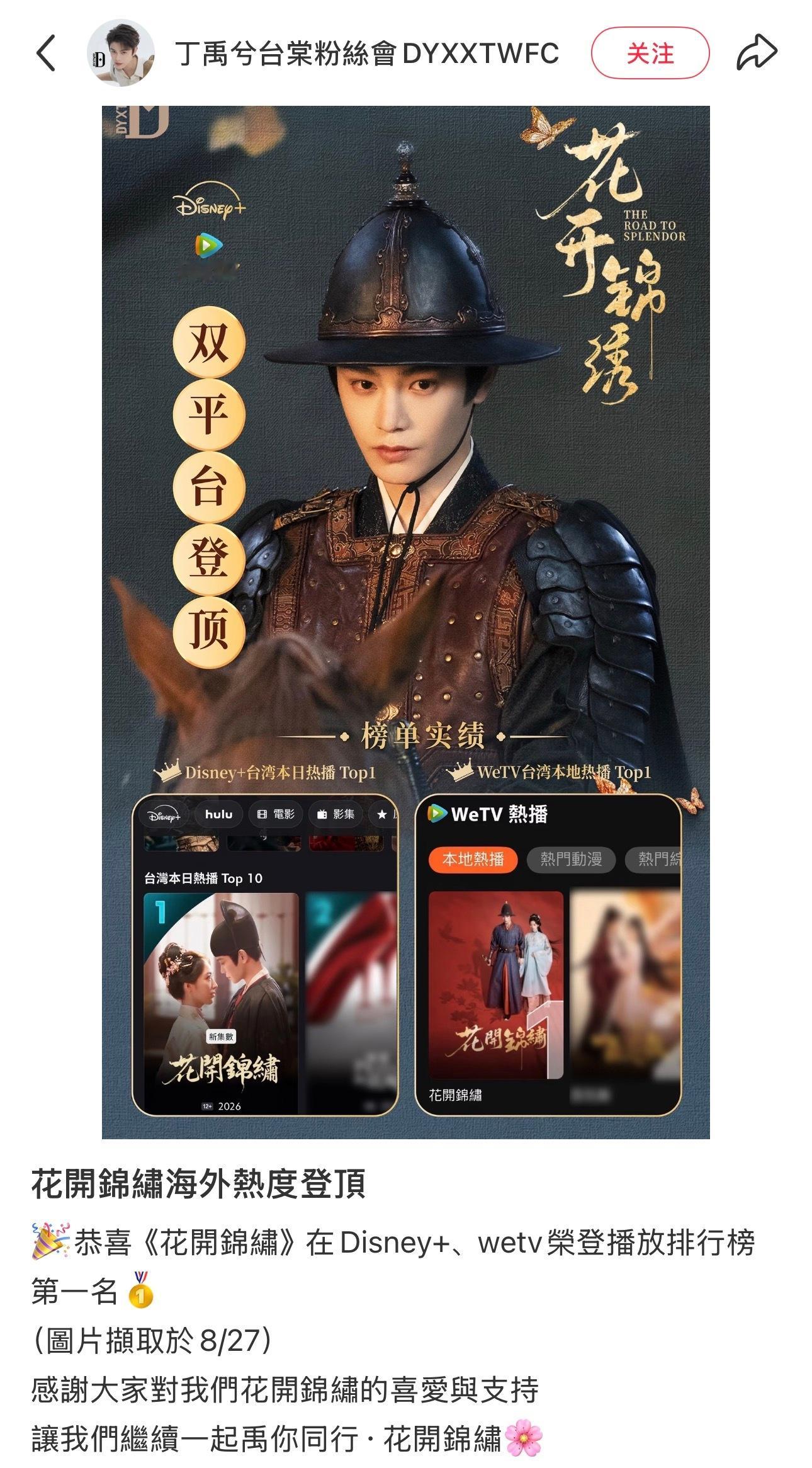 恭喜花开锦绣在Disney+，Wetv热度登顶丁禹兮花开锦绣 ​​​