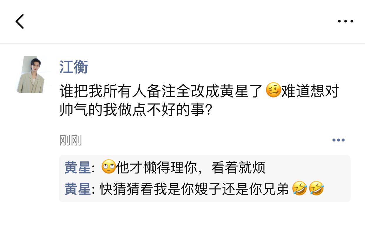 如果是吊3的备注全被改了其实真正小仙女早把你们哥几个给屏了 