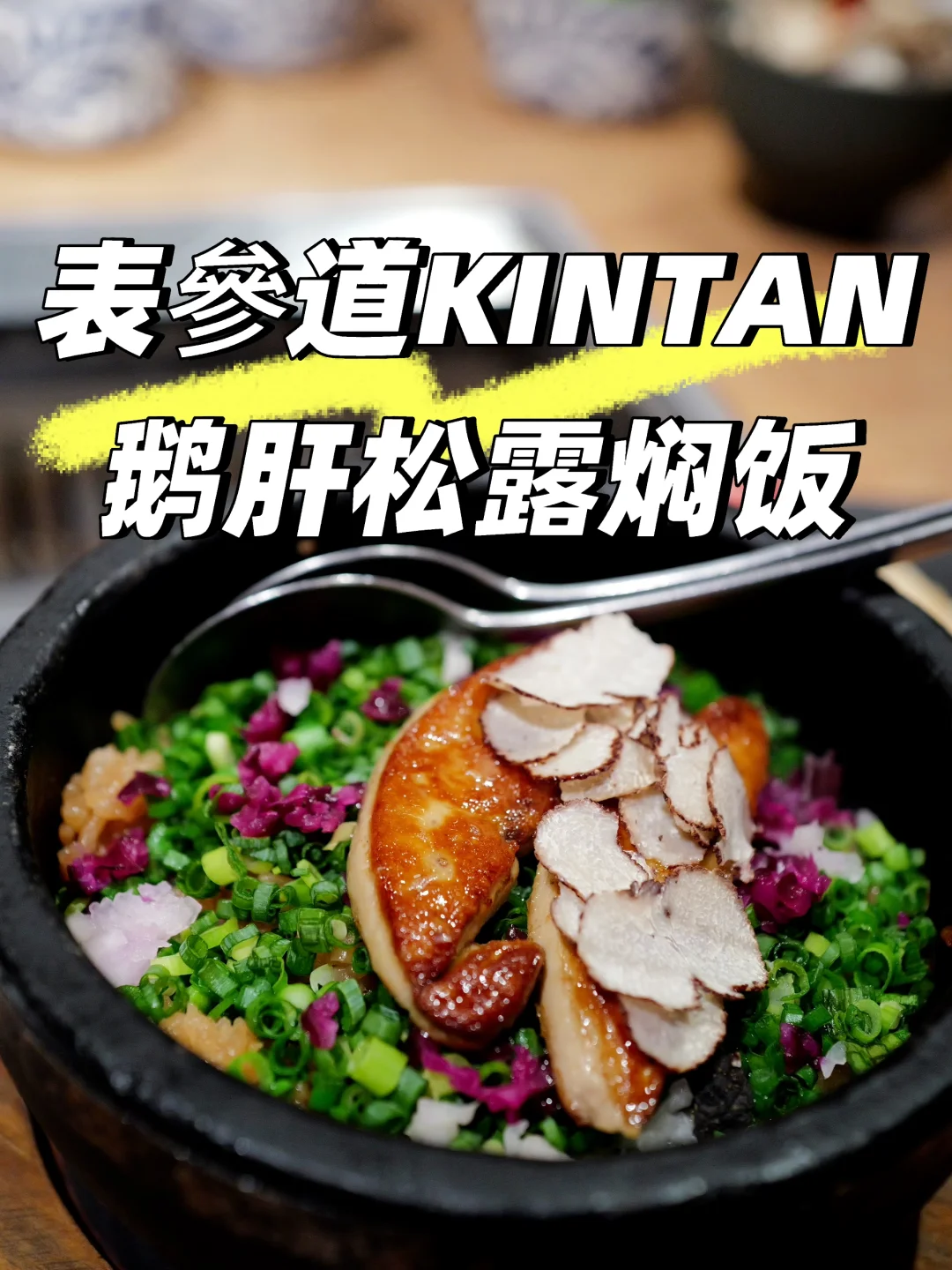 这家店的鹅肝拌饭太绝了！