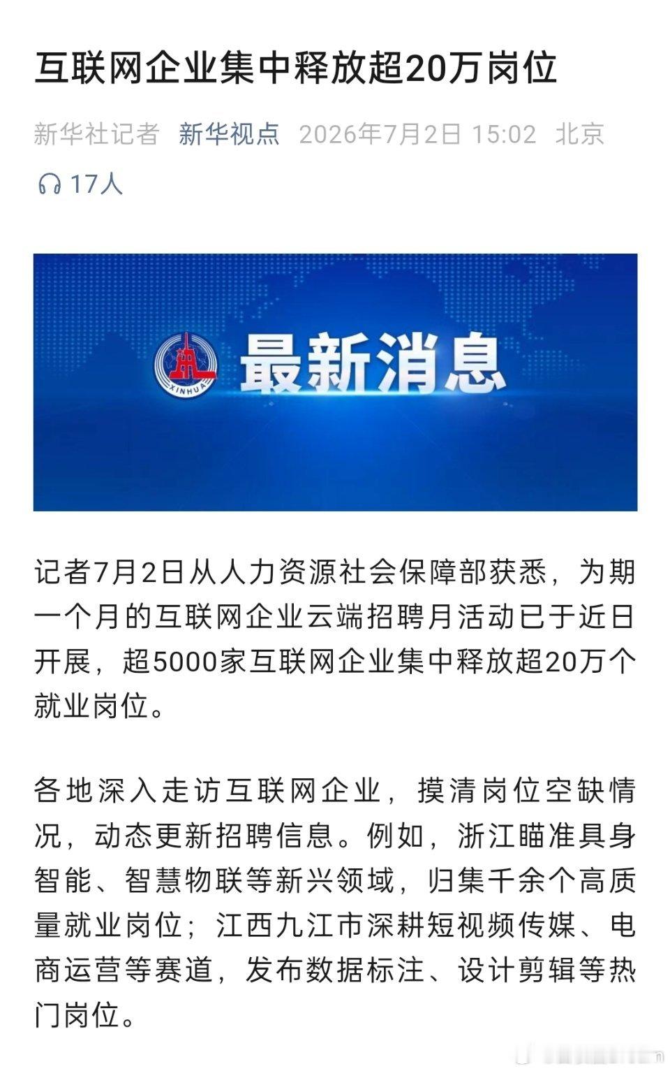 互联网企业集中释放超20万岗位 