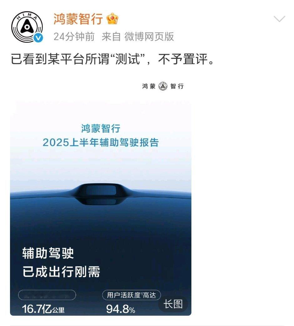 鸿蒙智行不予置评懂车帝测试那事，鸿蒙智行回应：不予置评。而且给测试两个字加了引号