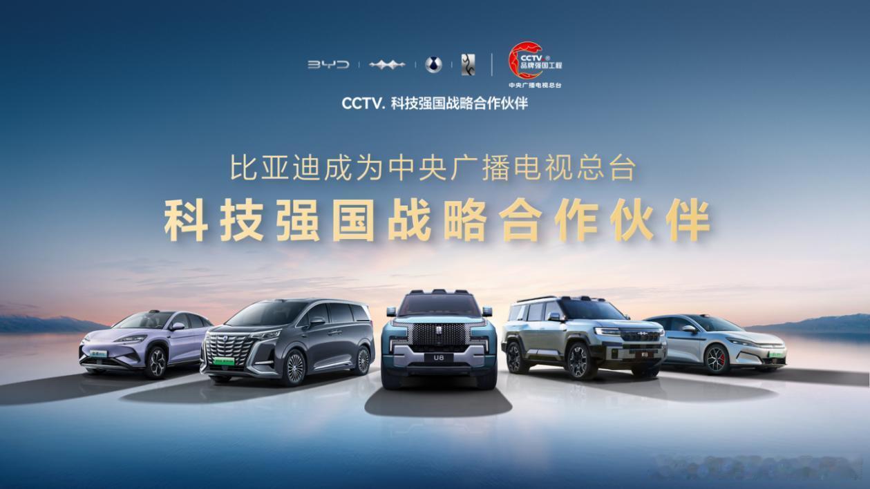比亚迪成为“CCTV. 科技强国战略合作伙伴”，加入总台“品牌强国工程”，以科技