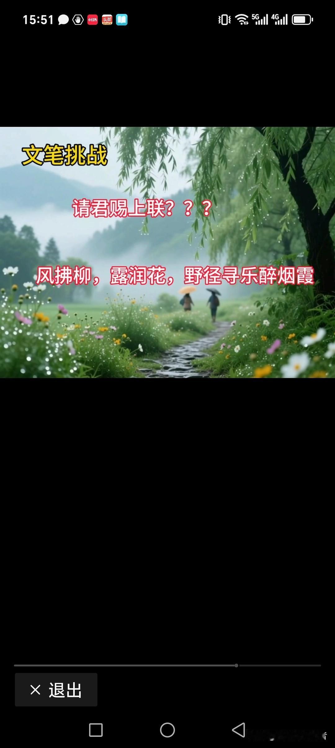 风佛柳，露润花，野径寻乐醉烟霞
雾蒙山，狗摇草，奇山野趣乐民舍