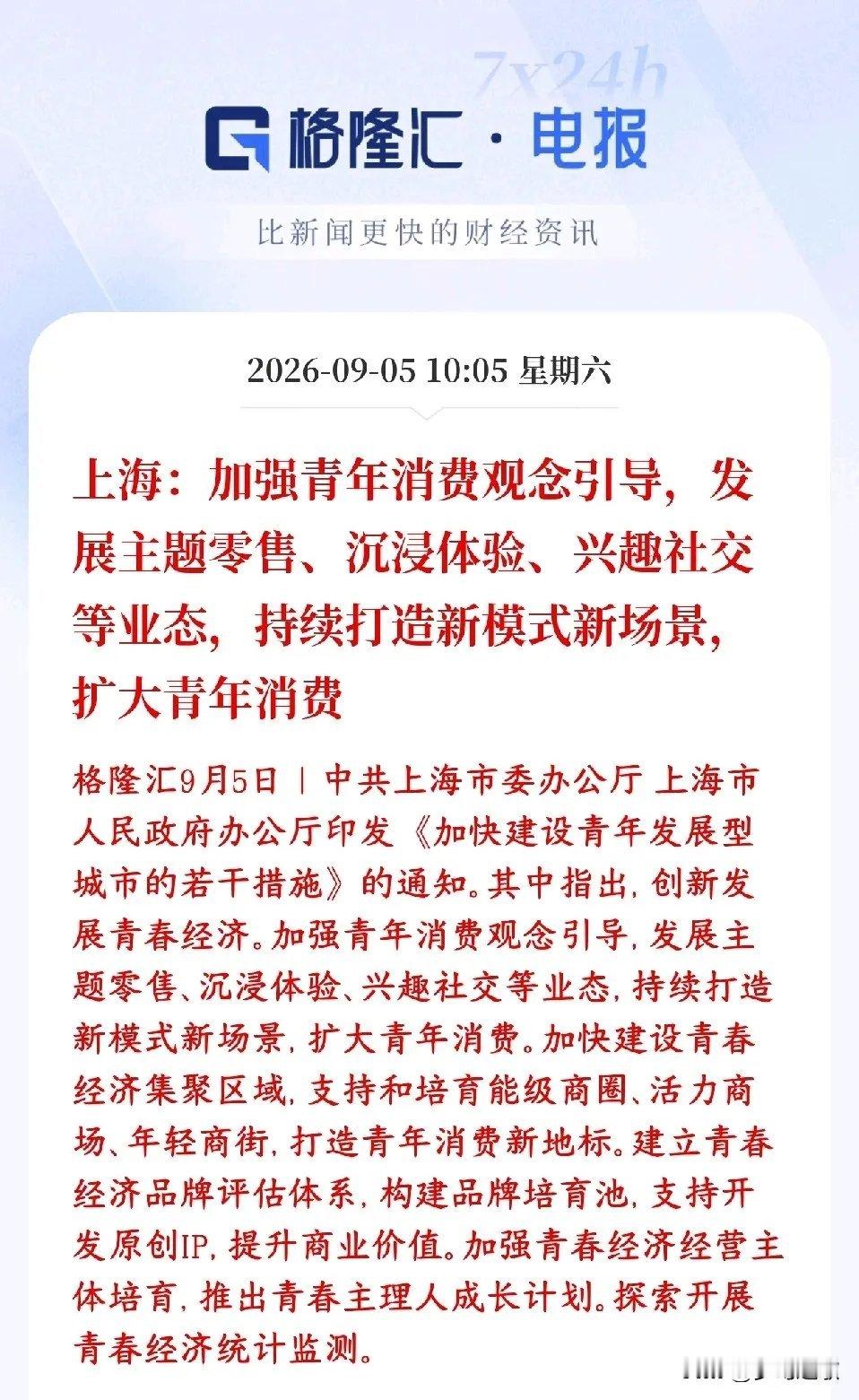 消费板块再出政策刺激，这次是刺激年轻人消费上海icon出台文件搞青春经济，瞄准年