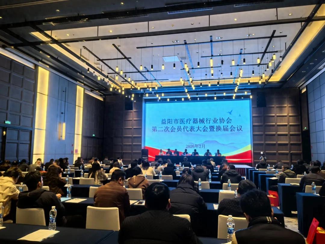 益阳市医疗器械行业协会第二次会员代表大会暨换届会议召开