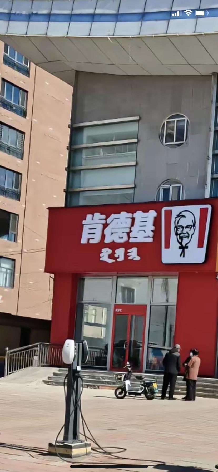 肯德基来这也得加上蒙语