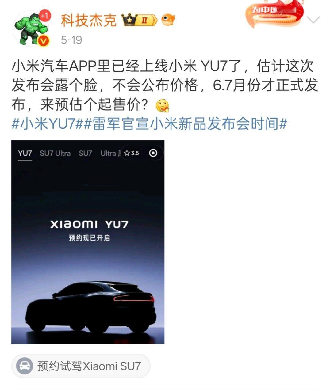 你们看，我说对了吧[笑cry]小米 YU7还得专门开一次发布会公布价格毕竟价格是