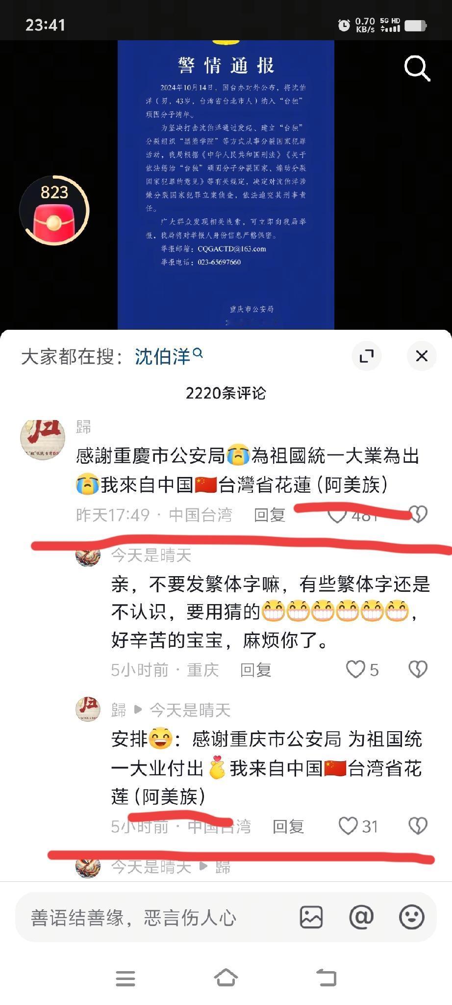 “台独”顽固分子沈伯洋被重庆市公安局立案并发布在市局网络平台重庆网警上。
一位来