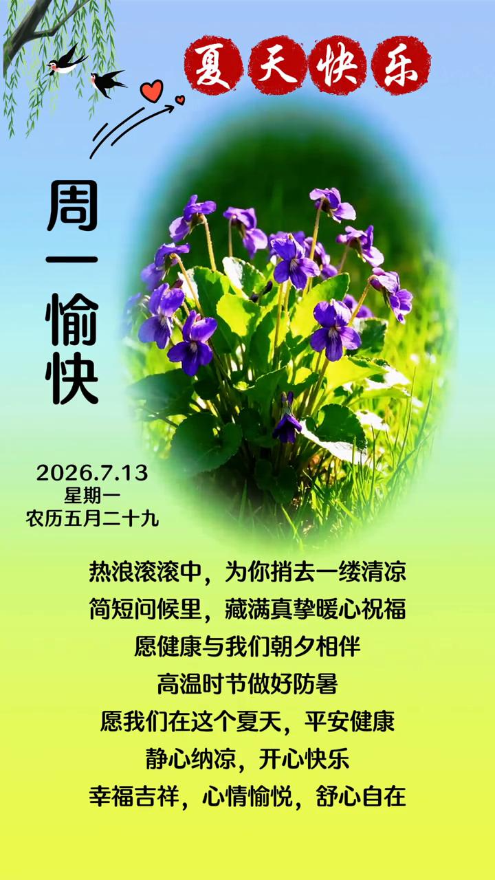 夏天快乐，周一愉快。
2026.7.13，农历五月二十九。热浪滚滚中，为你捎去一