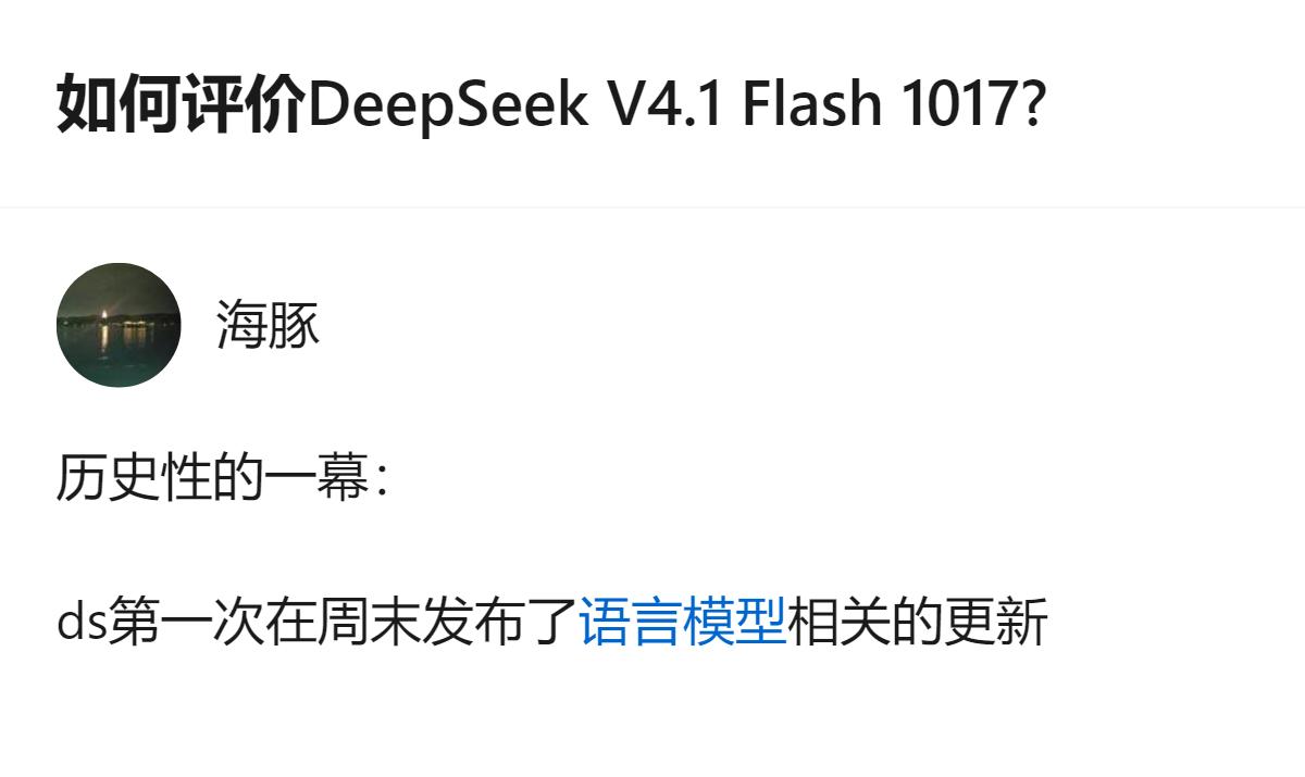 DeepSeek V4.1 Flash 1017的这次更新，是该模型首次在周末发