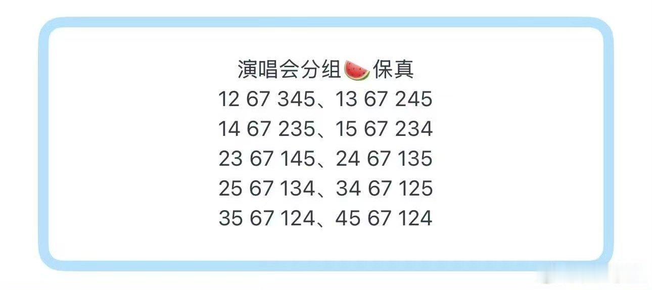 曝时代少年团演唱会分组网传时代少年团演唱会分组 演唱会分组🍉保真(眼花缭乱)1