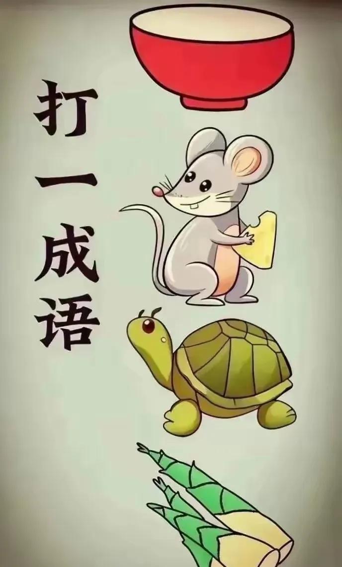 趣图猜成语，高手就是你！
一个饭碗🥣
一只老鼠🐭
一只乌龟🐢
几只竹笋
这