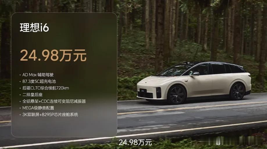 理想是真听劝啊，i6这定价属实有些残暴。
25万给你配齐冰箱，彩电，皇后座，还有