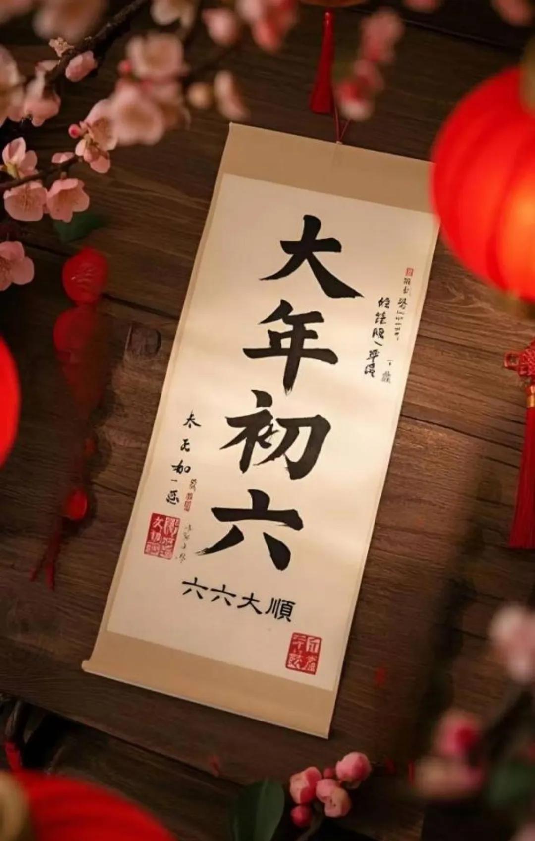 大年初六 • 春天里的祝福
祝大家
       六六大顺！
       春暖