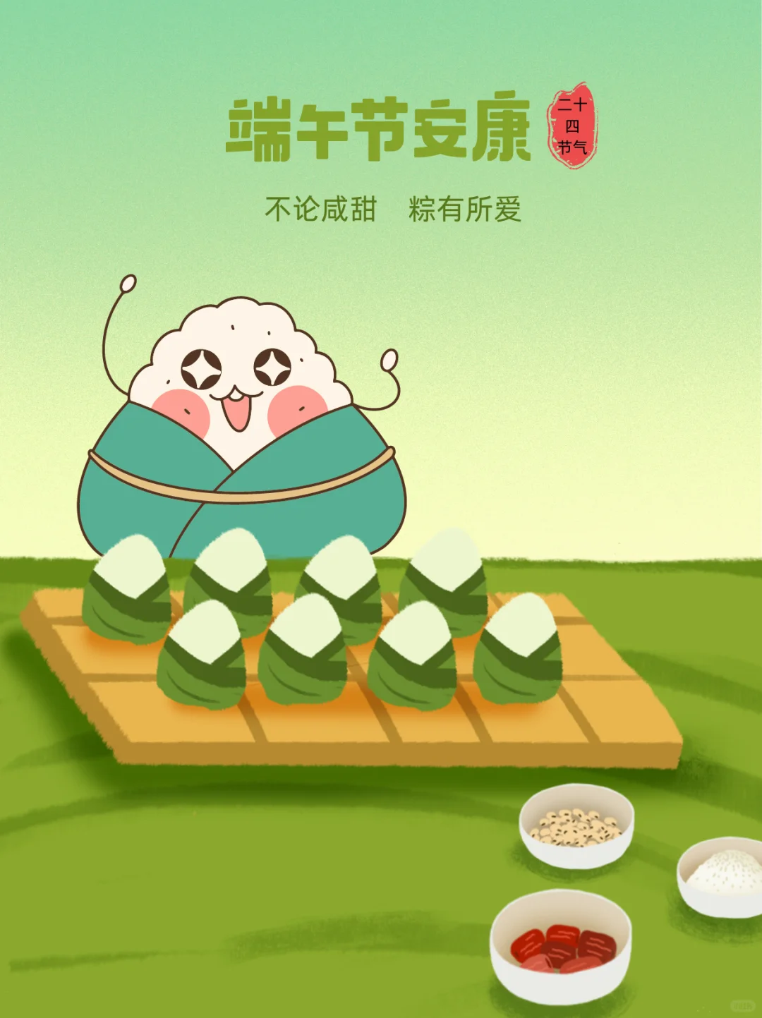 端午节｜24节气｜端午粽子｜端午安康