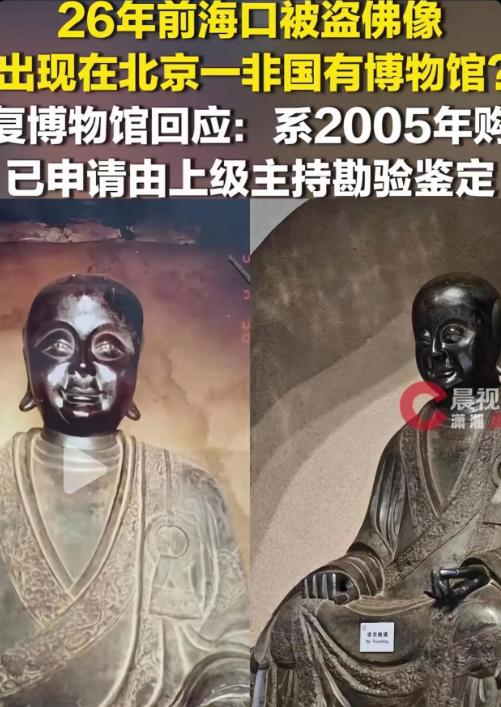 必须严查！一位游客在参观博物馆时，居然发现陈列的一尊铜像，与二十余年前海南遗失的