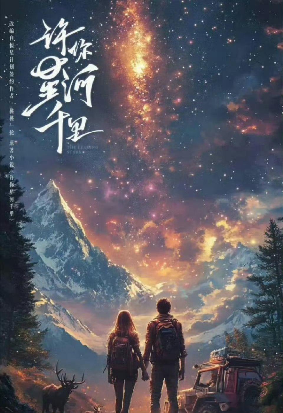 🍉🍉 桃现偶《许你星河千里》来了。丞磊、沈羽洁谁会是一番？ 