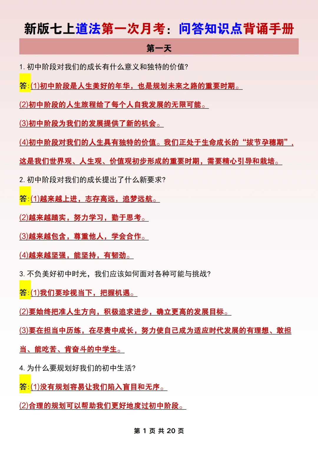 新版七上道法✅首次月考问答知识点背诵手册