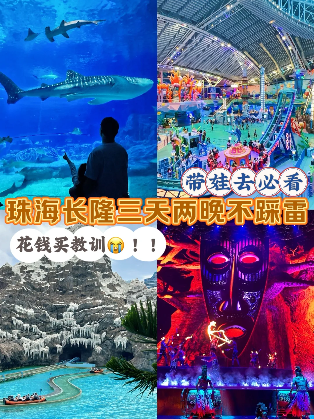 珠海长隆！刚回来！带娃去玩儿看这一篇就够！