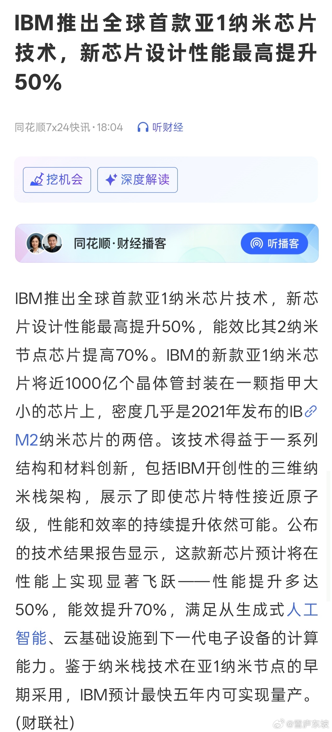 IBM推出全球首款亚1纳米芯片技术，新芯片设计性能最高提升50% 
