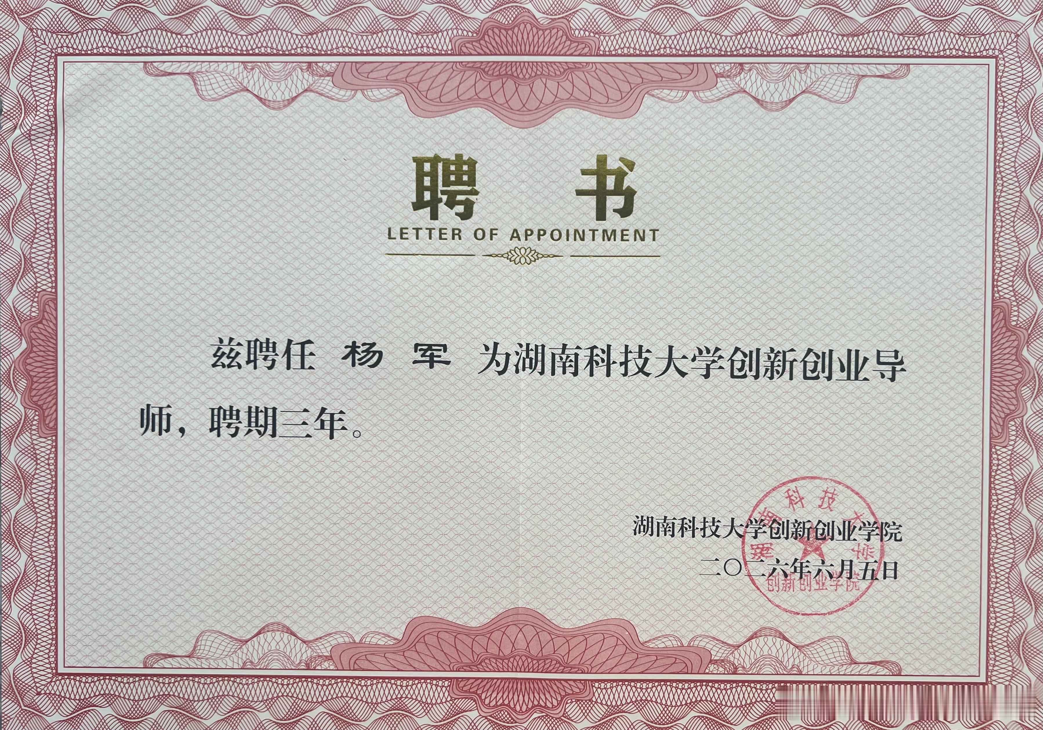 2026年的第50份认可，亦是累计收获的第80份专家聘书。创服智达杨军聘任湖南科