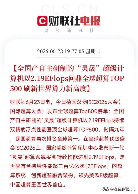 盘前重大利好消息来了！利好消息如下

利好消息1：全国产灵晟超算登顶全球TOP5