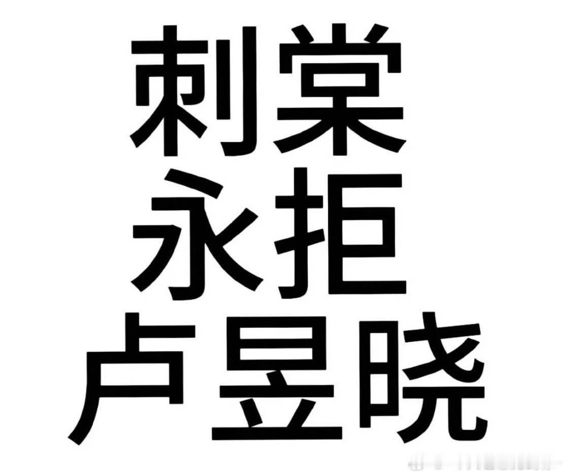 会背刺的人我们永拒了哈别再来蹭了卢昱晓 刺棠