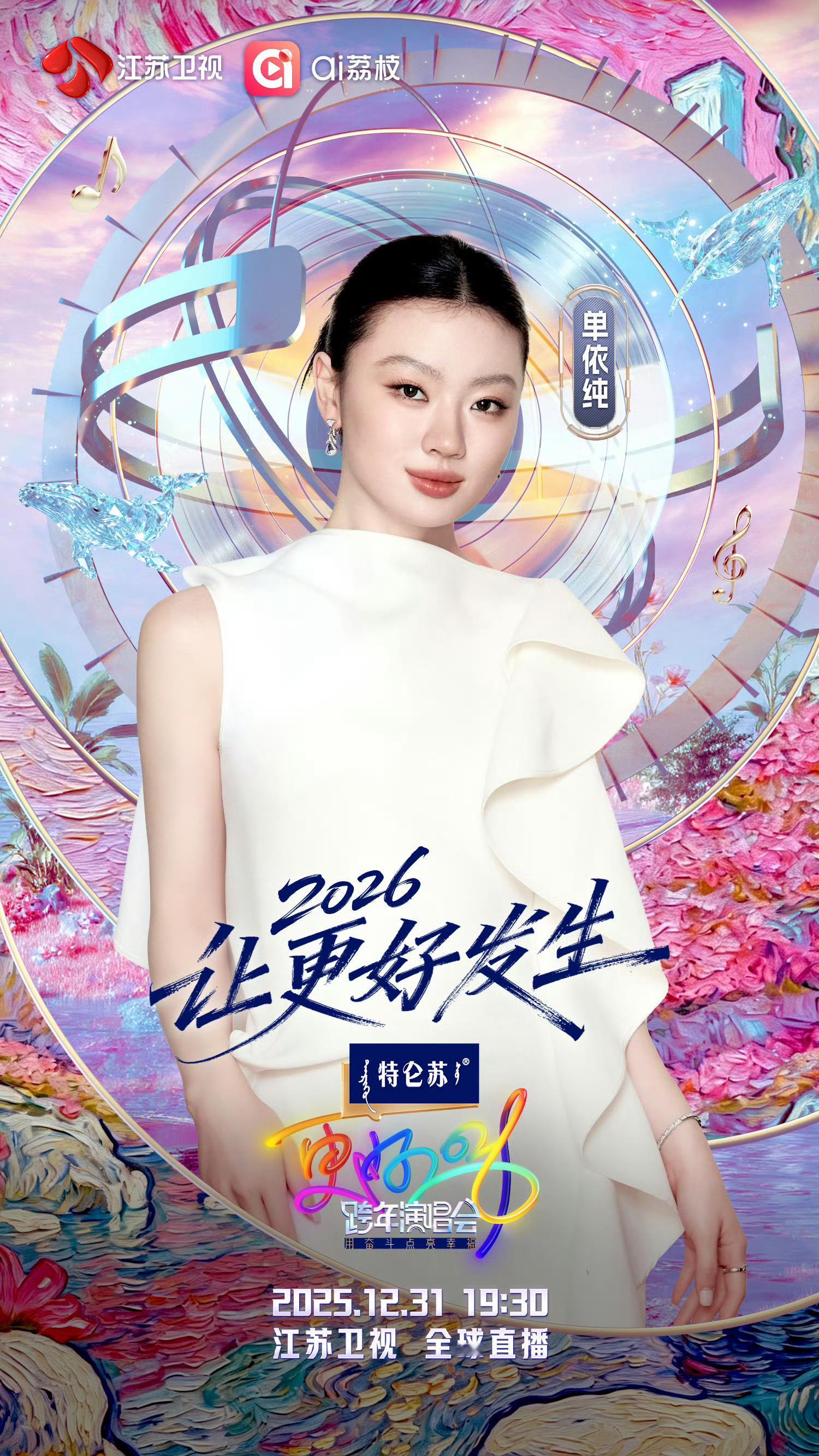 江苏卫视跨年首波阵容摊牌了单依纯官宣江苏卫视跨年，又可以看到纯子的舞台了，一整个