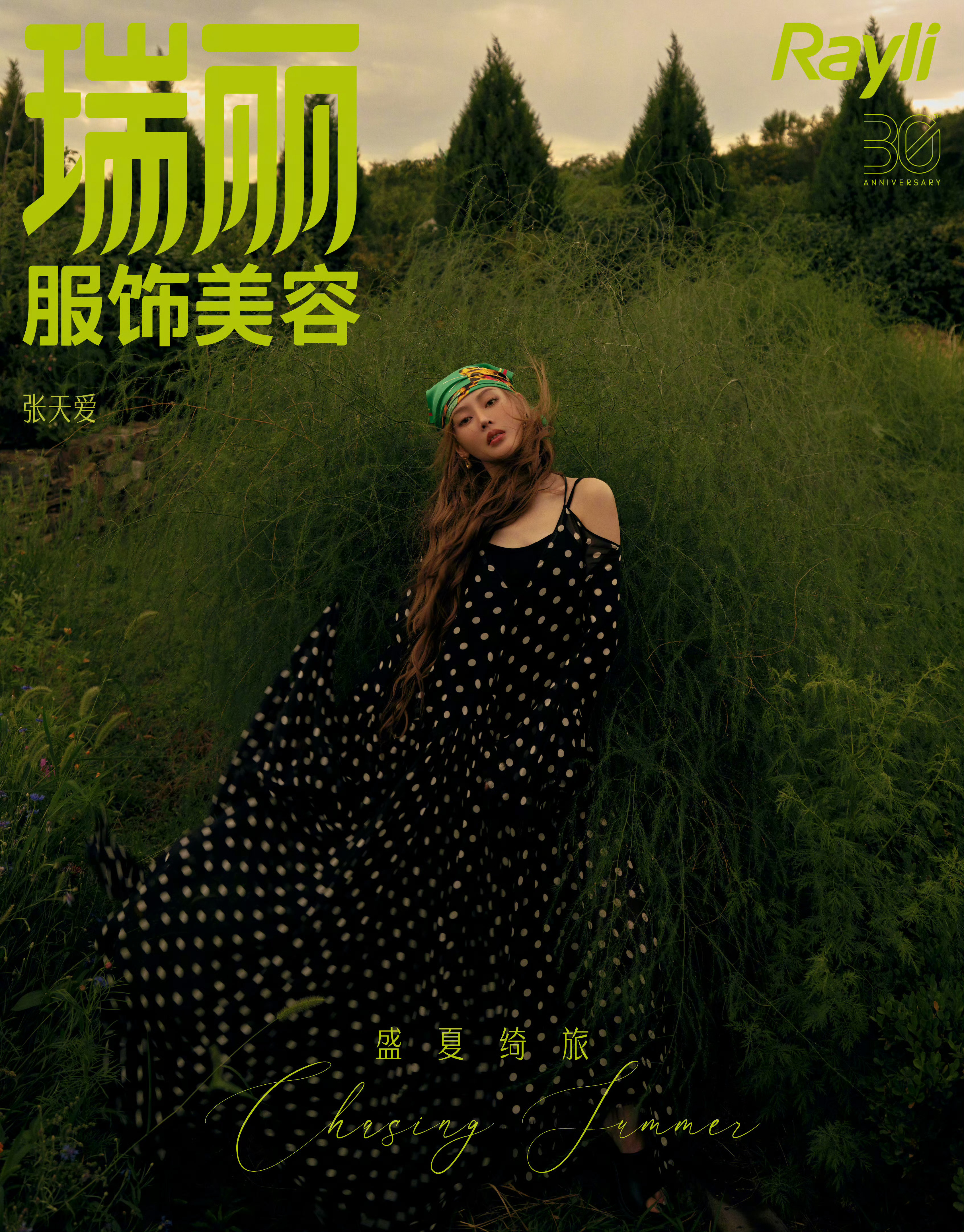 张天爱❤️‍🔥·最新瑞丽服饰美容杂志封面[哇] ​​​