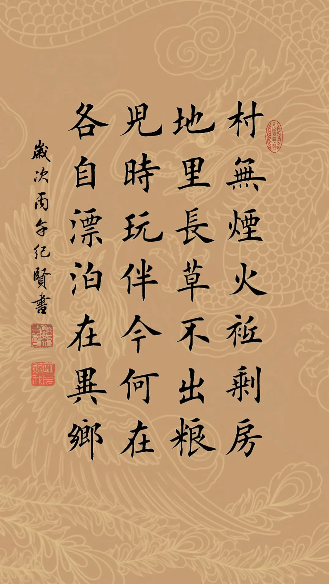 村无烟火只剩房 地里长草不出粮 儿时玩伴今何在 各自漂泊在异乡