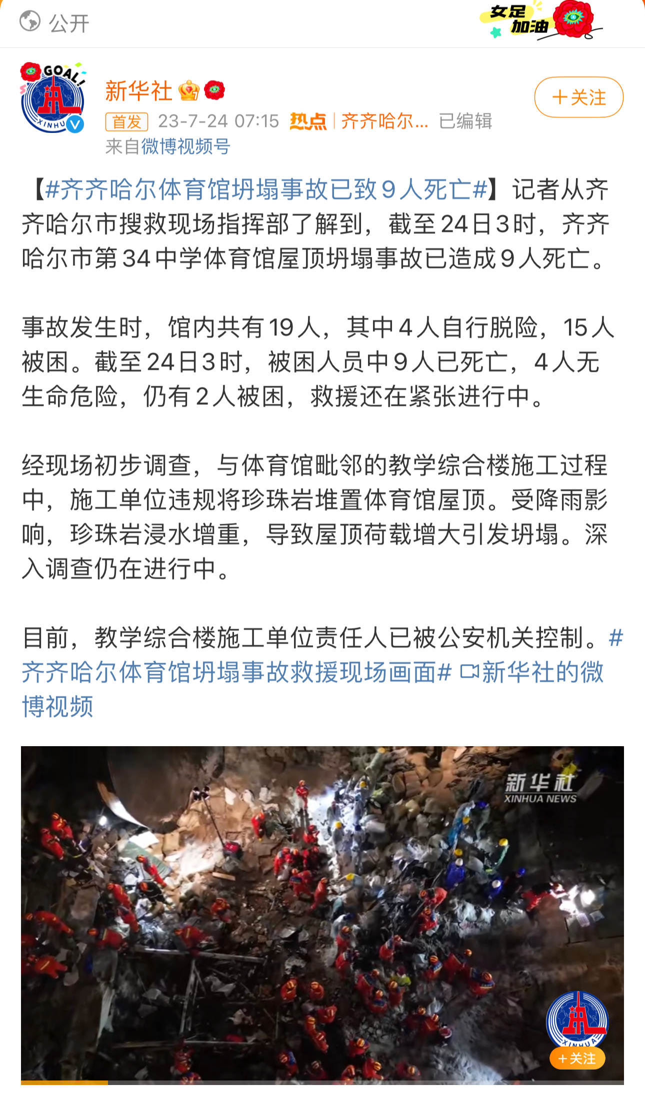 🔺新华社说：“经现场初步调查，与体育馆毗邻的教学综合楼施工过程中，施工单位违规