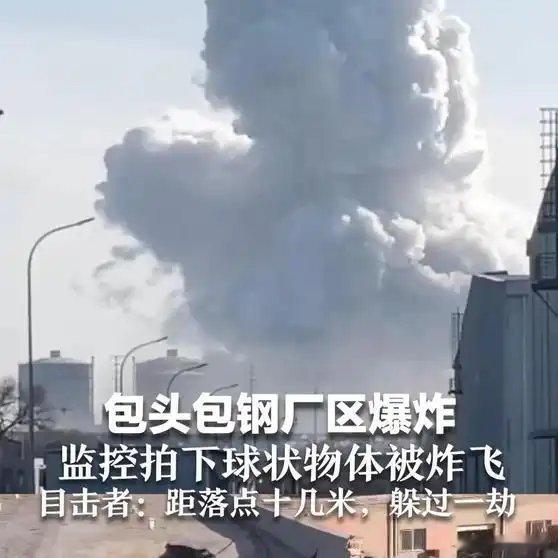 事故滴原因还不知道 继续滴关注后续......《包头包钢厂区爆炸 监控拍下球状物