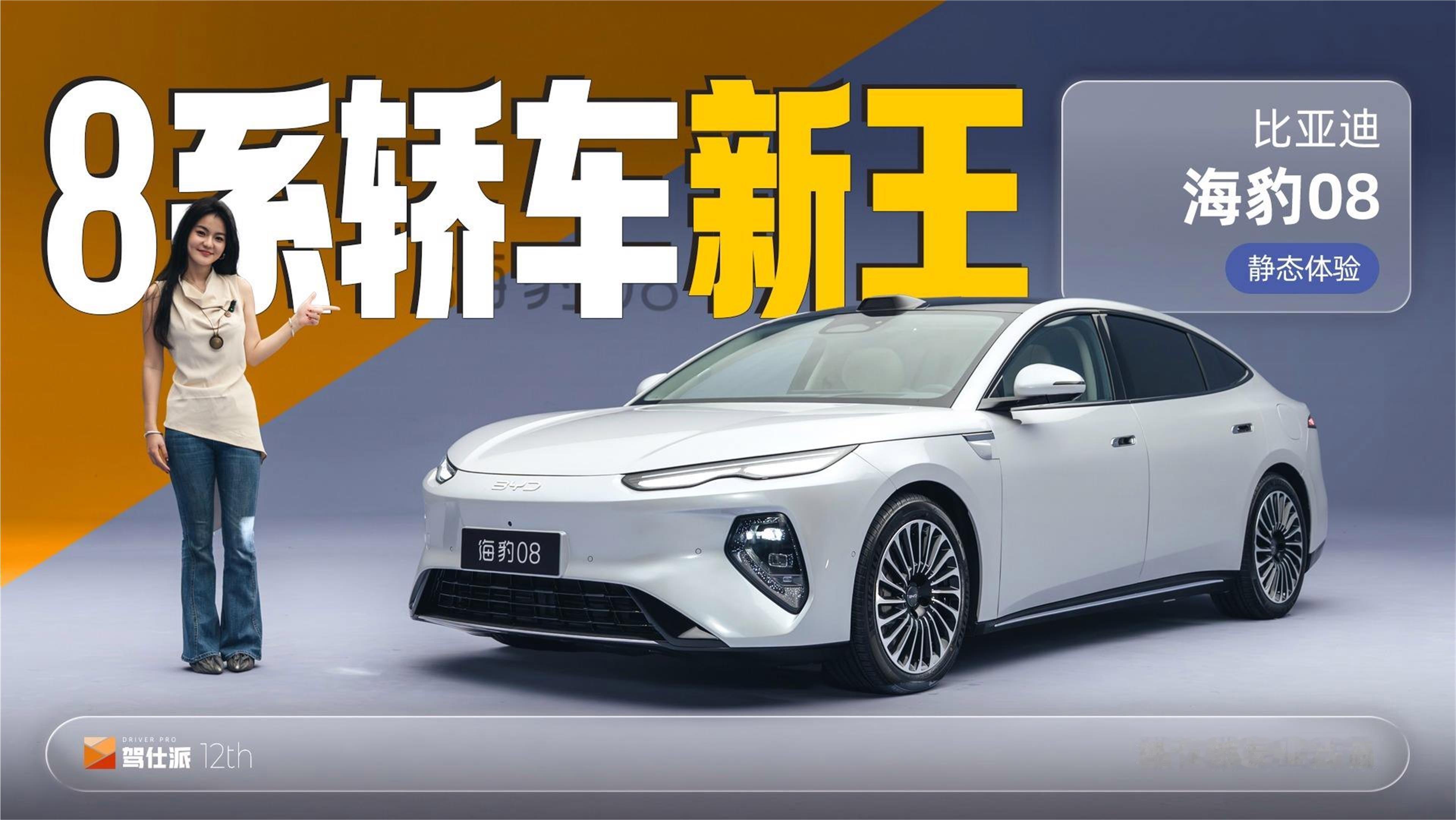 海洋网诚意之作，静态体验BYD海豹08，向“高端”进发