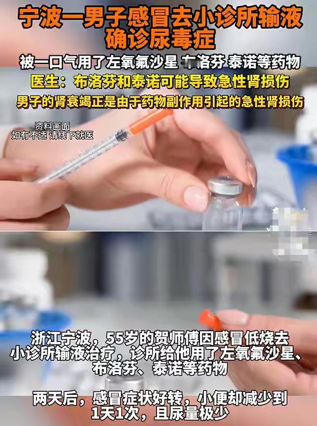 小诊所输液后得了肾脏损伤。
宁波贺师傅，这几天得了病毒性感冒，发烧，就去门口的小