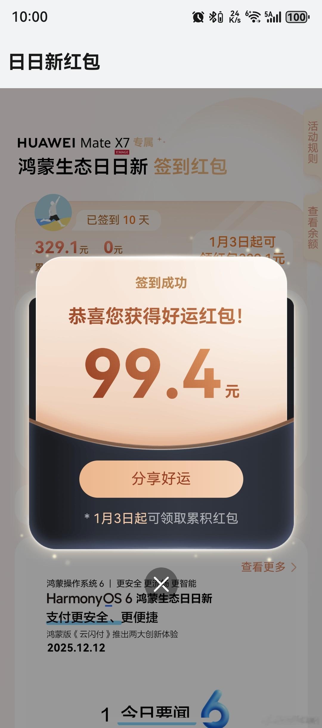 整点领鸿蒙日日有礼的红包，是真的大！昨天90元，今天99.4元！闹钟我都定好了，