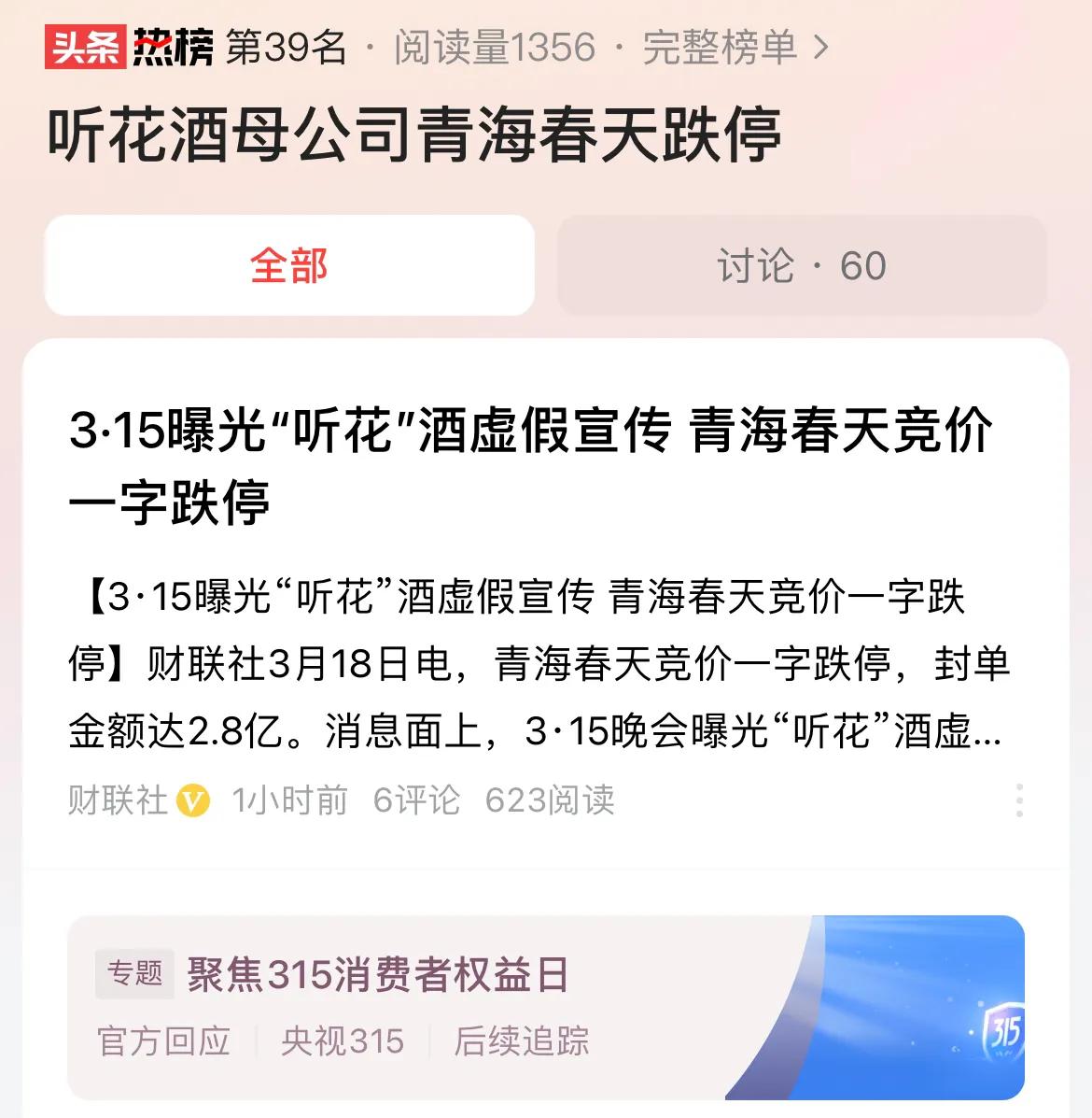 #听花酒母公司青海春天跌停#天价酒的神话不再，315曝光了听花酒，听花酒母公司青