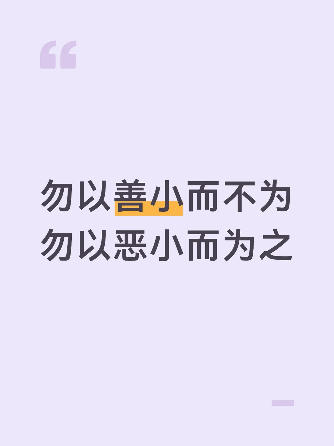 勿以善小而不为 致善良的人 珍爱生命远离小人