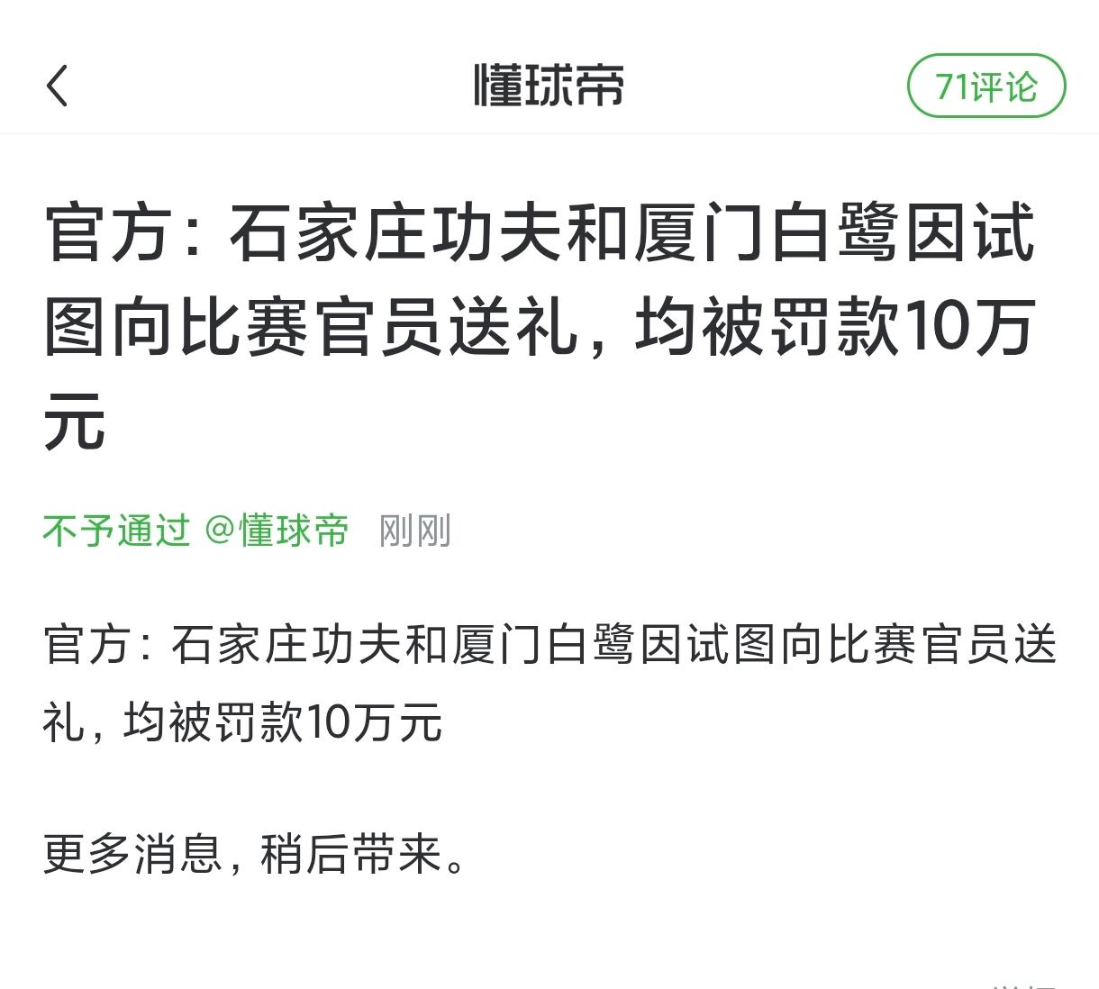 据懂球帝消息，中甲石家庄功夫和中乙厦门飞鹭因试图在赛前给比赛官员送礼贿赂，被中国