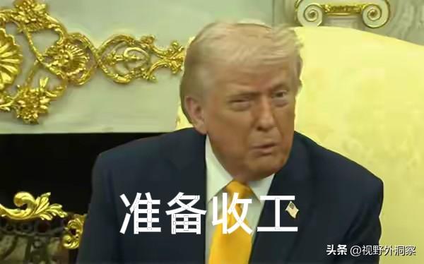 特朗普准备收工了，认为对伊朗的打击已实现目标，但也要考虑以色列的感受，以期达成一