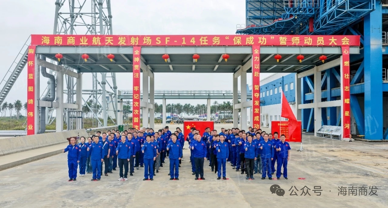 2026年3月6日，海南商业航天发射场举行SF-14任务“保成功”誓师动员大会。