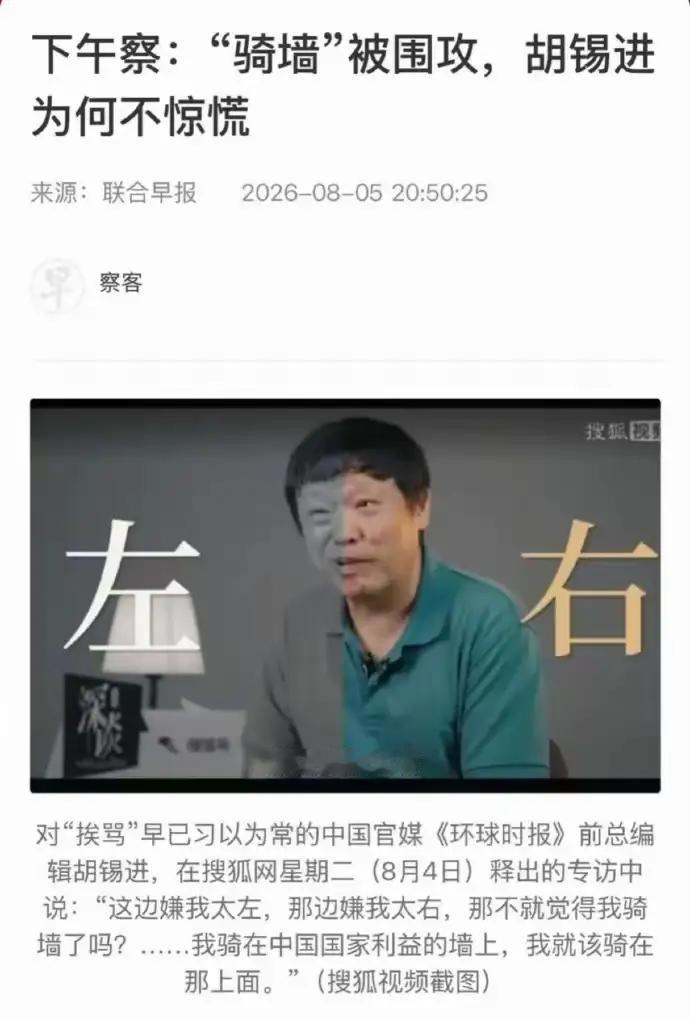 老胡，我没有说你“左”，也没有说你右，但你是立场不坚定的“骑墙派”。
     