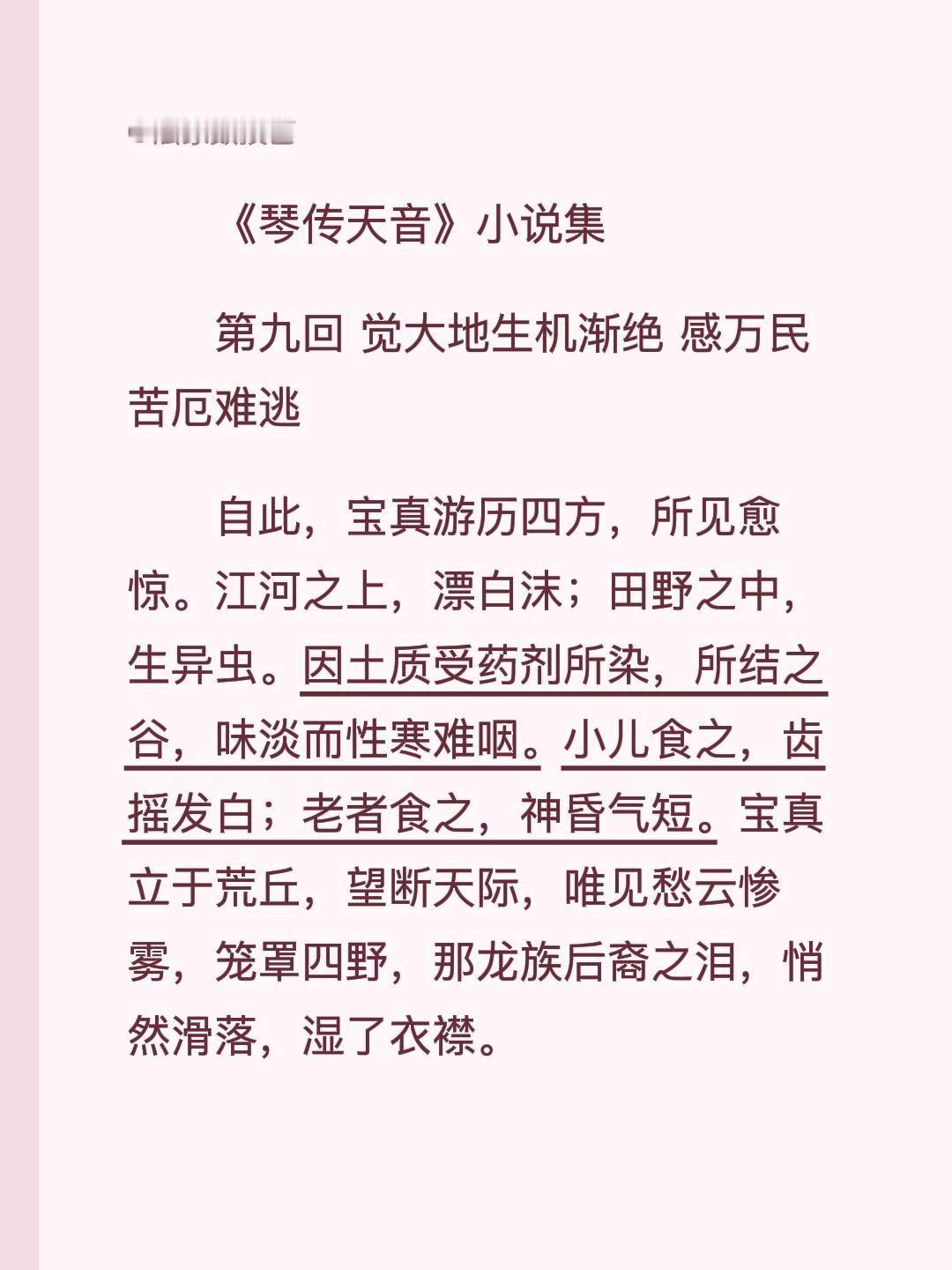 《琴传天音》小说集
第九回 觉大地生机渐绝 感万民苦厄难逃
自此，宝真游历四方，