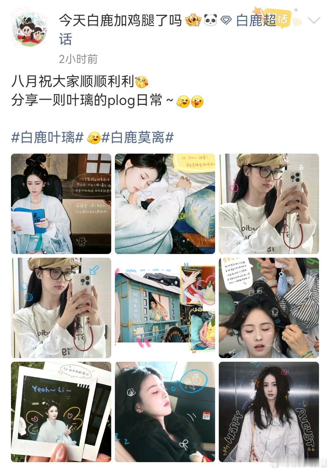 白鹿叶璃plog日常 八月的第一天，一则白鹿叶璃plog日常🈶好可爱好鲜活啊～